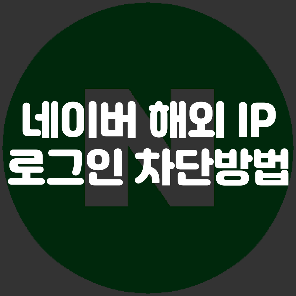 네이버 해외 로그인 차단 방법