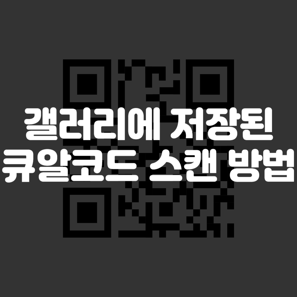 스마트폰 갤러리에 저장된 큐알코드 스캔 방법