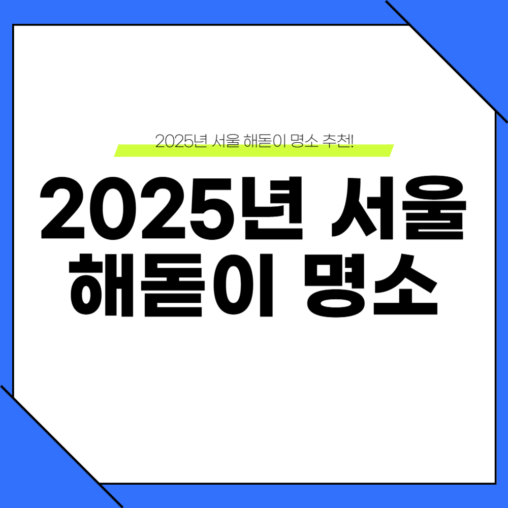 2025년 서울 해돋이 명소 추천