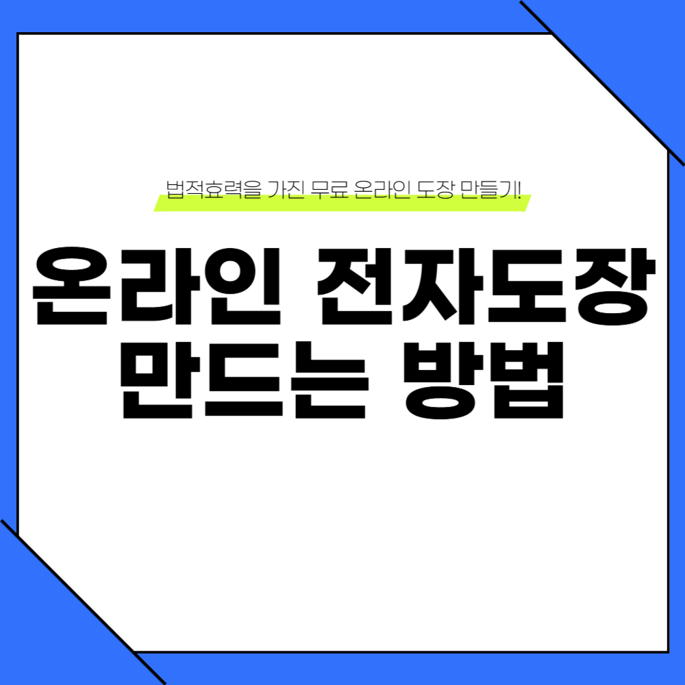 온라인 도장 만들기