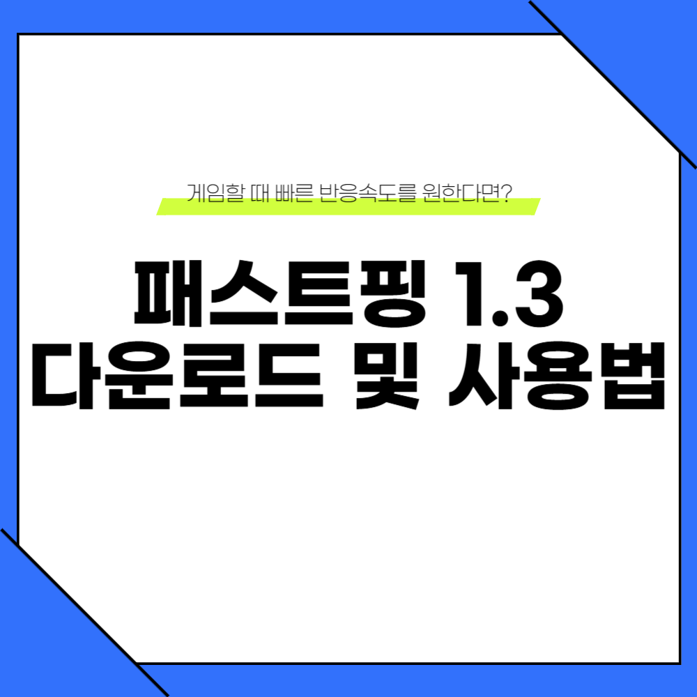 패스트핑 1.3 다운로드