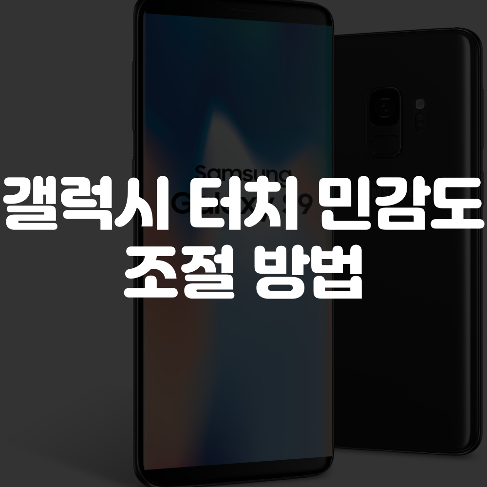 삼성 갤럭시 터치 민감도 설정 이미지
