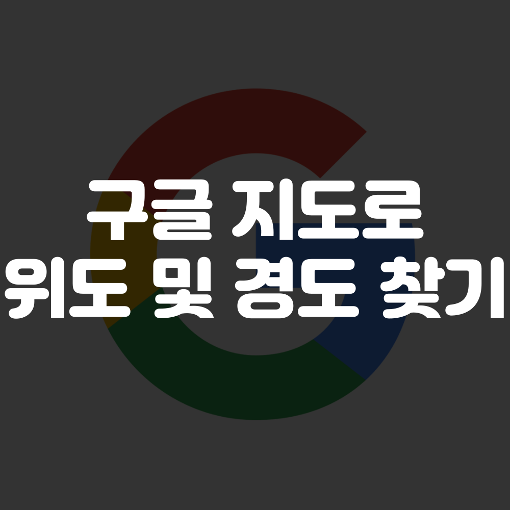 주소로 위도 경도 찾기