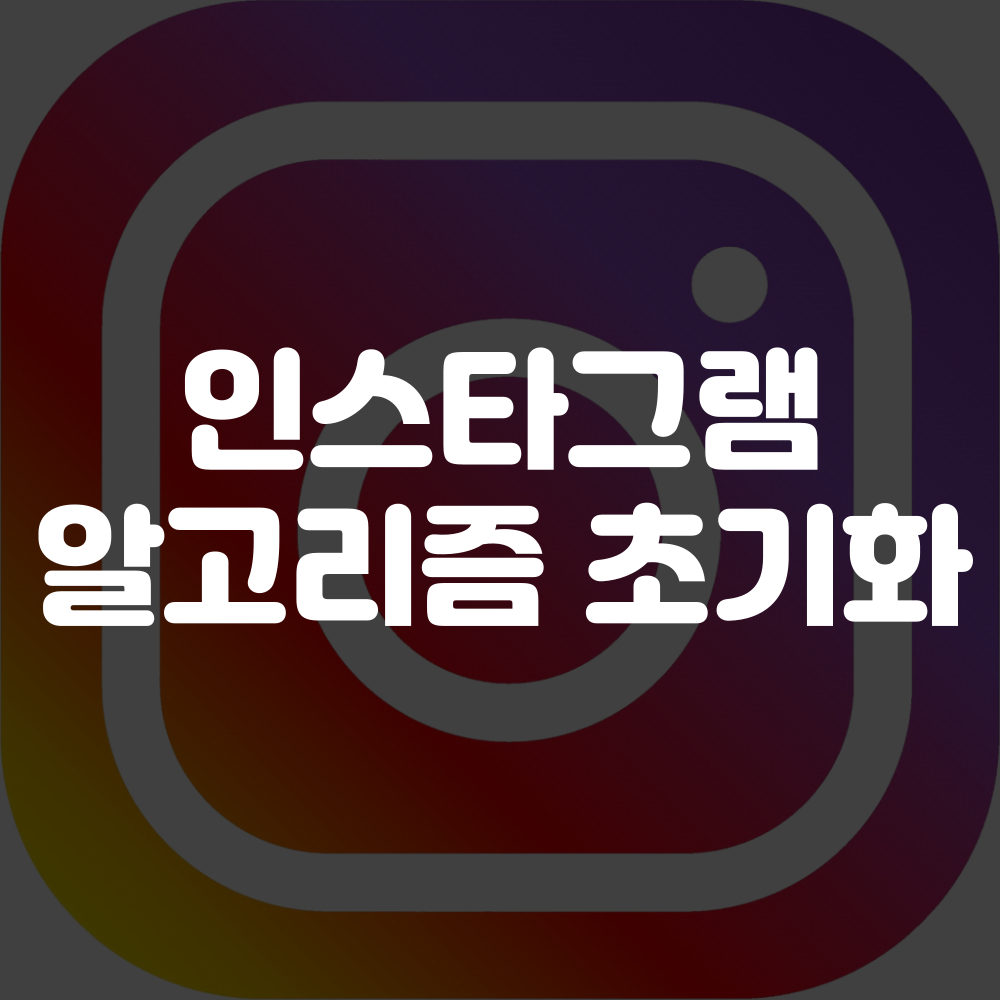 인스타그램 알고리즘 초기화 방법