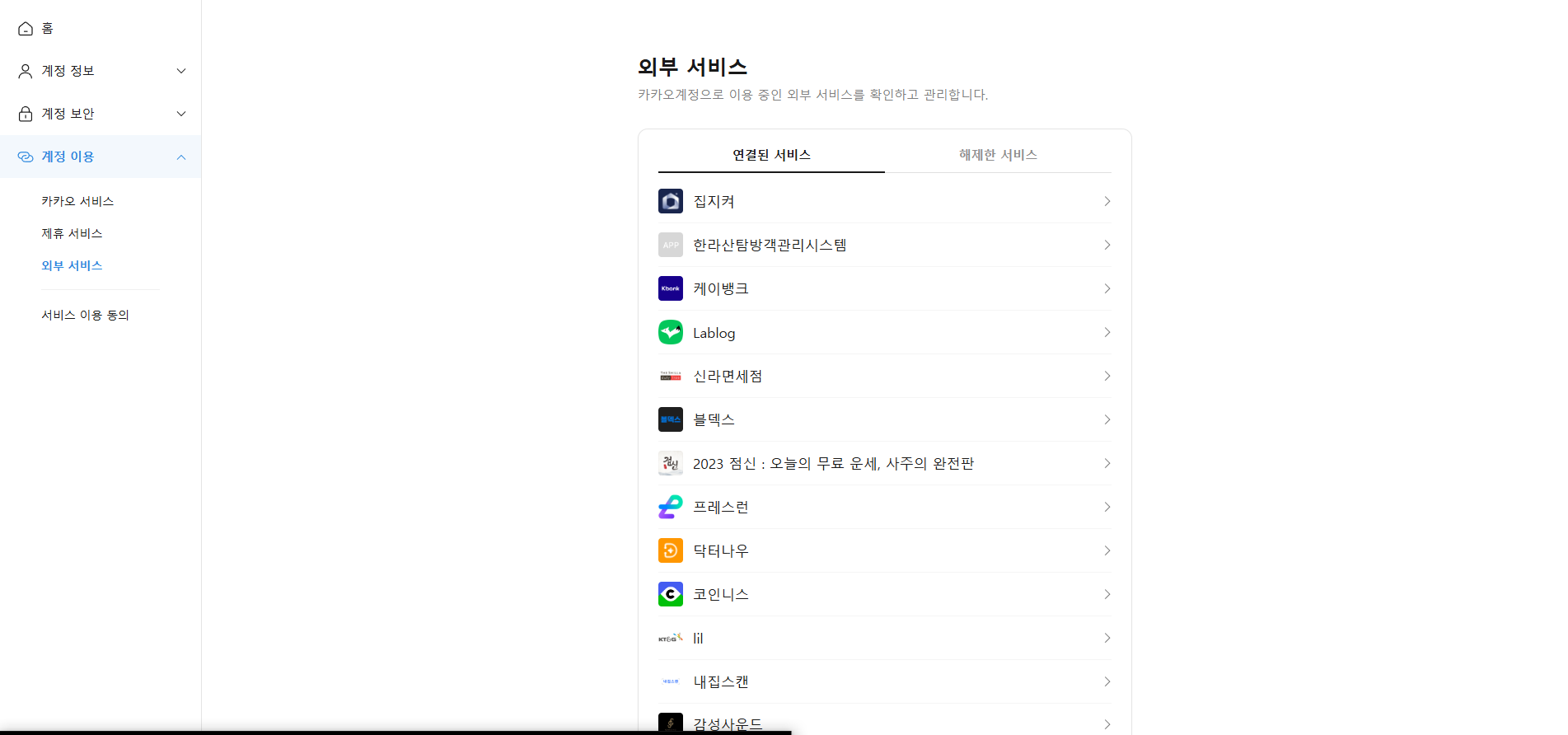 카카오톡으로 가입된 사이트 탈퇴 방법 이미지2