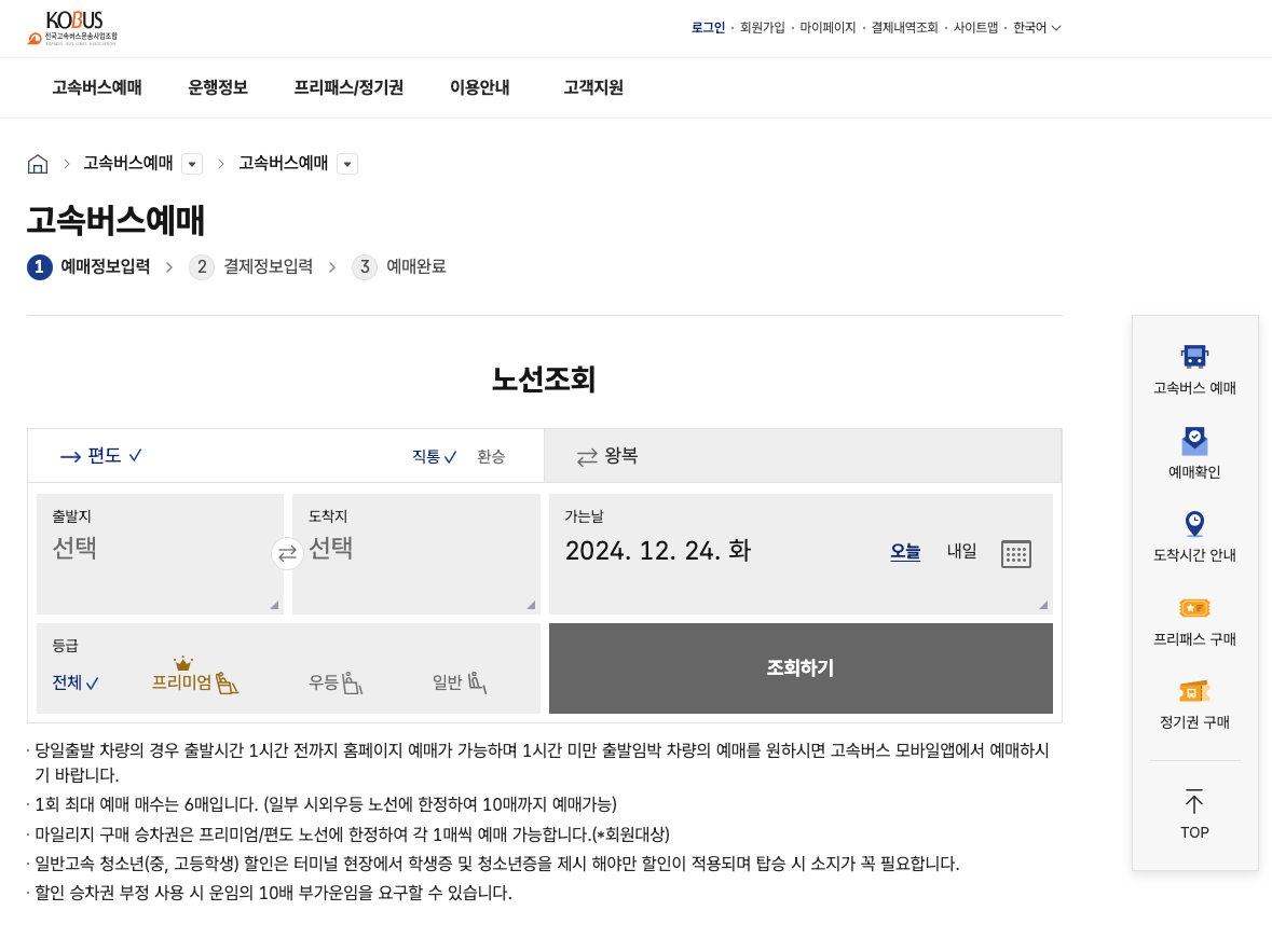 2025 설날 고속버스 예매 방법 이미지1