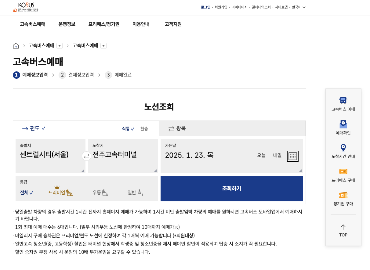 2025 설날 고속버스 예매 방법 이미지3