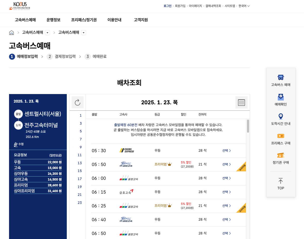 2025 설날 고속버스 예매 방법 이미지4