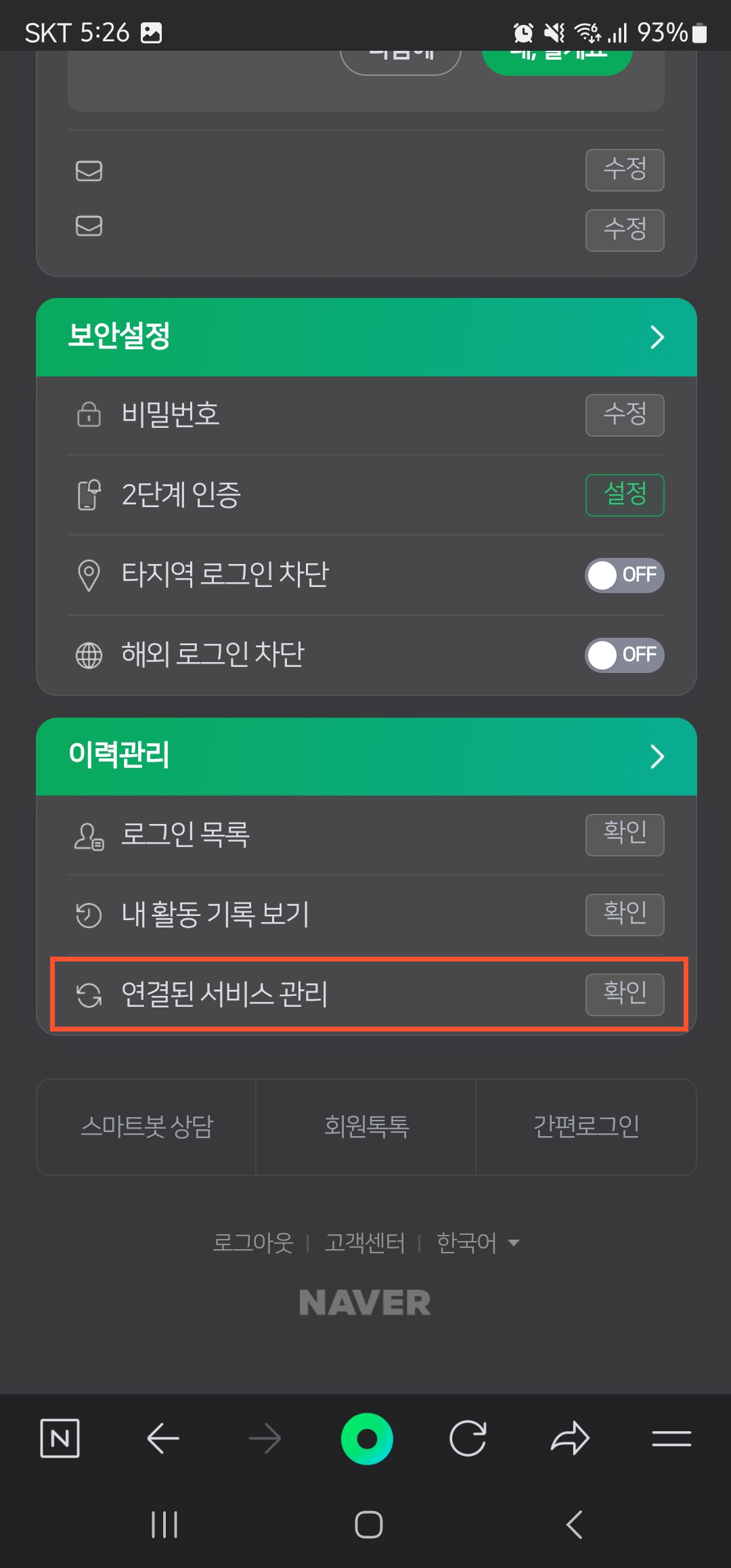 네이버 아이디로 가입된 사이트 확인방법 이미지3