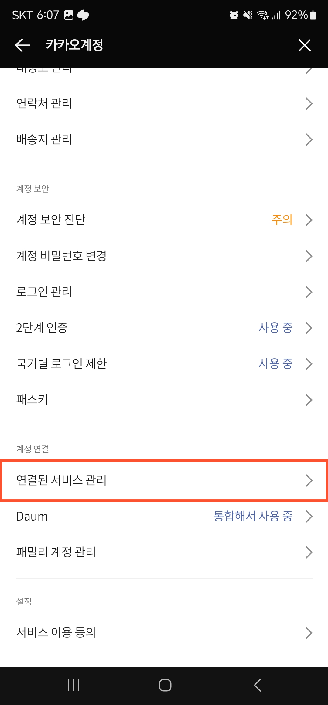 카카오톡으로 가입한 사이트 탈퇴 방법 이미지3