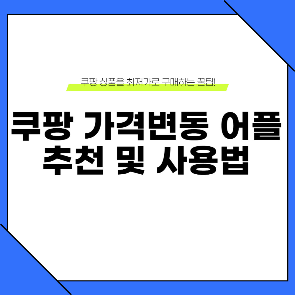 쿠팡 가격변동 어플 추천