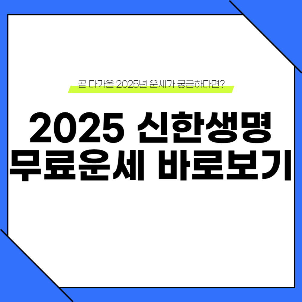 2025 신한생명 무료운세 바로가기