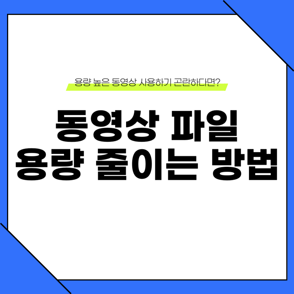 동영상 파일 용량 줄이는법