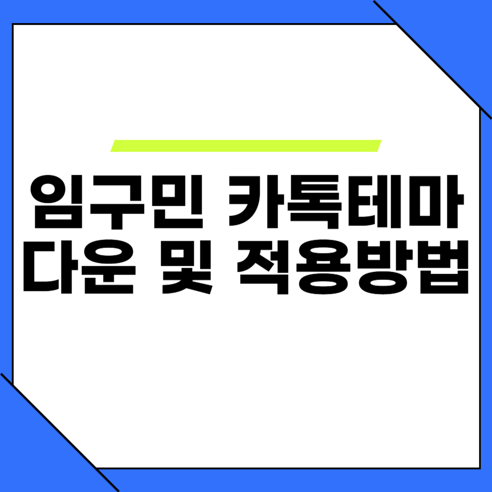 임구민 카톡테마 다운로드