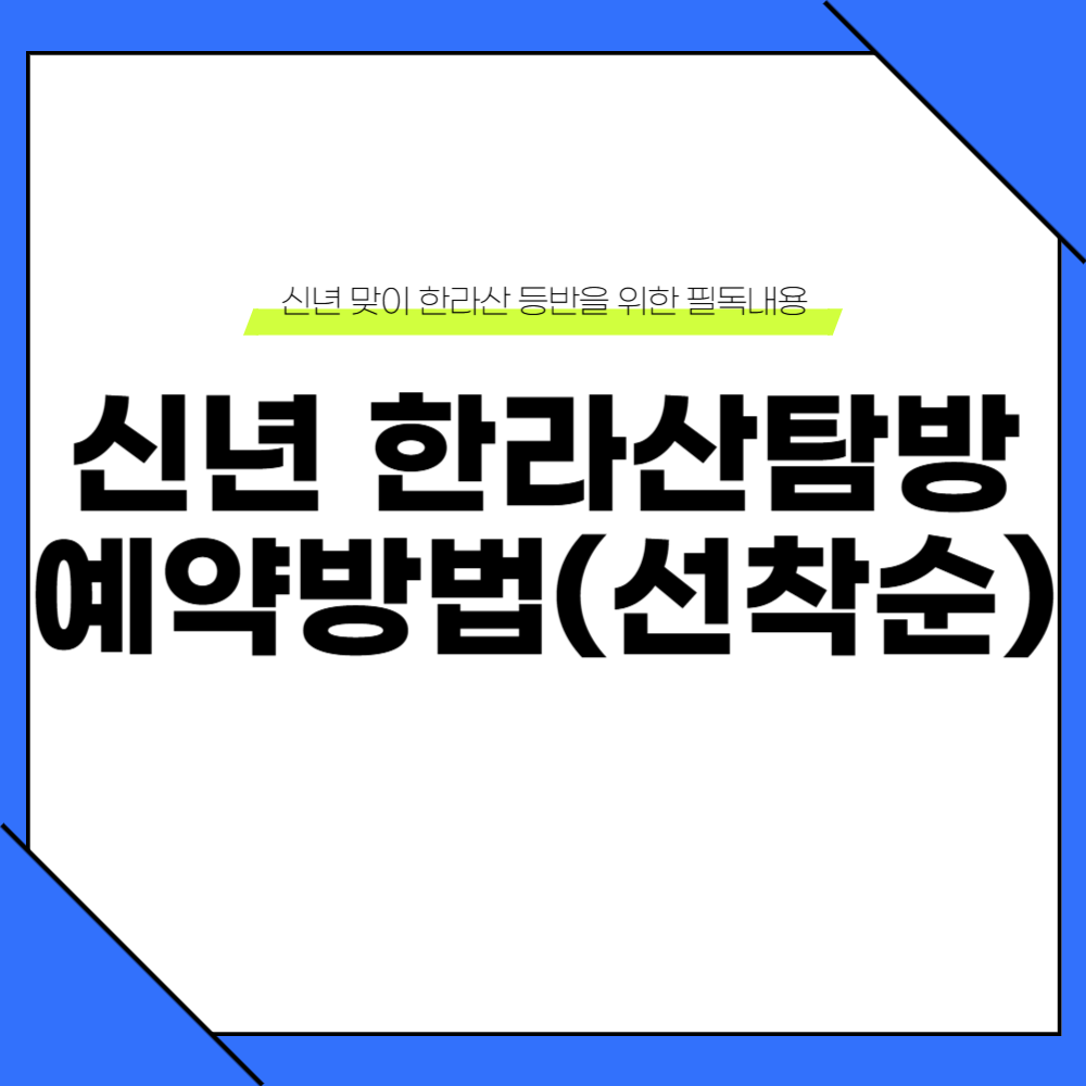 2025 신년 한라산탐방 예약 방법