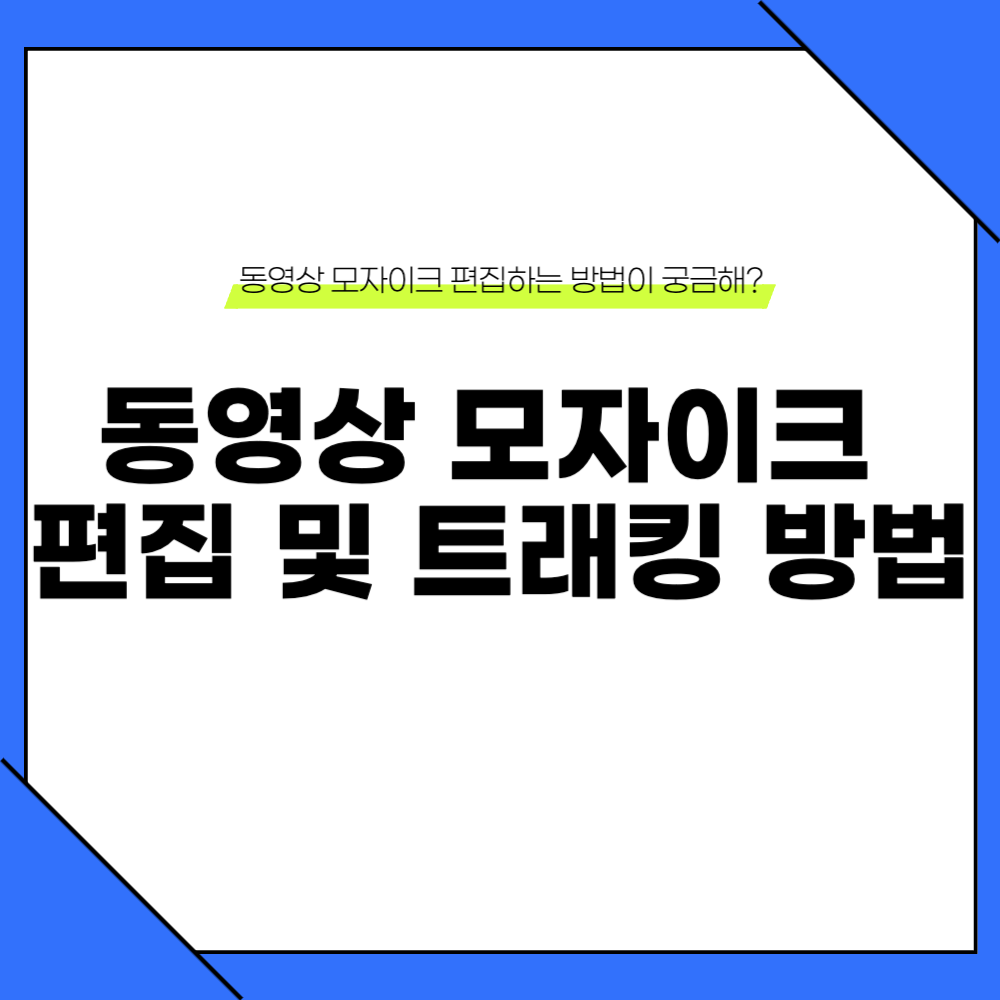 동영상 모자이크 편집 방법