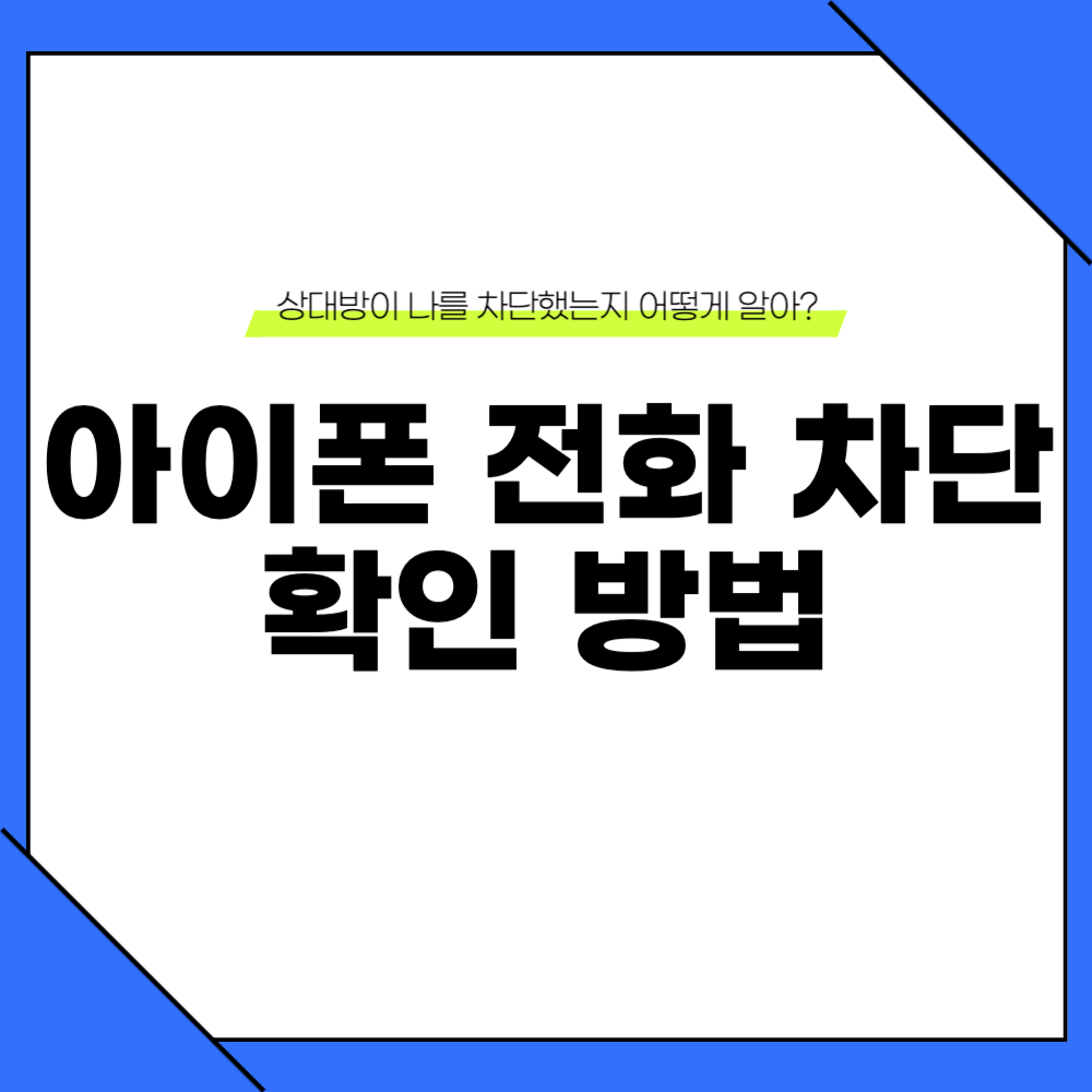 아이폰 전화 차단 확인 방법