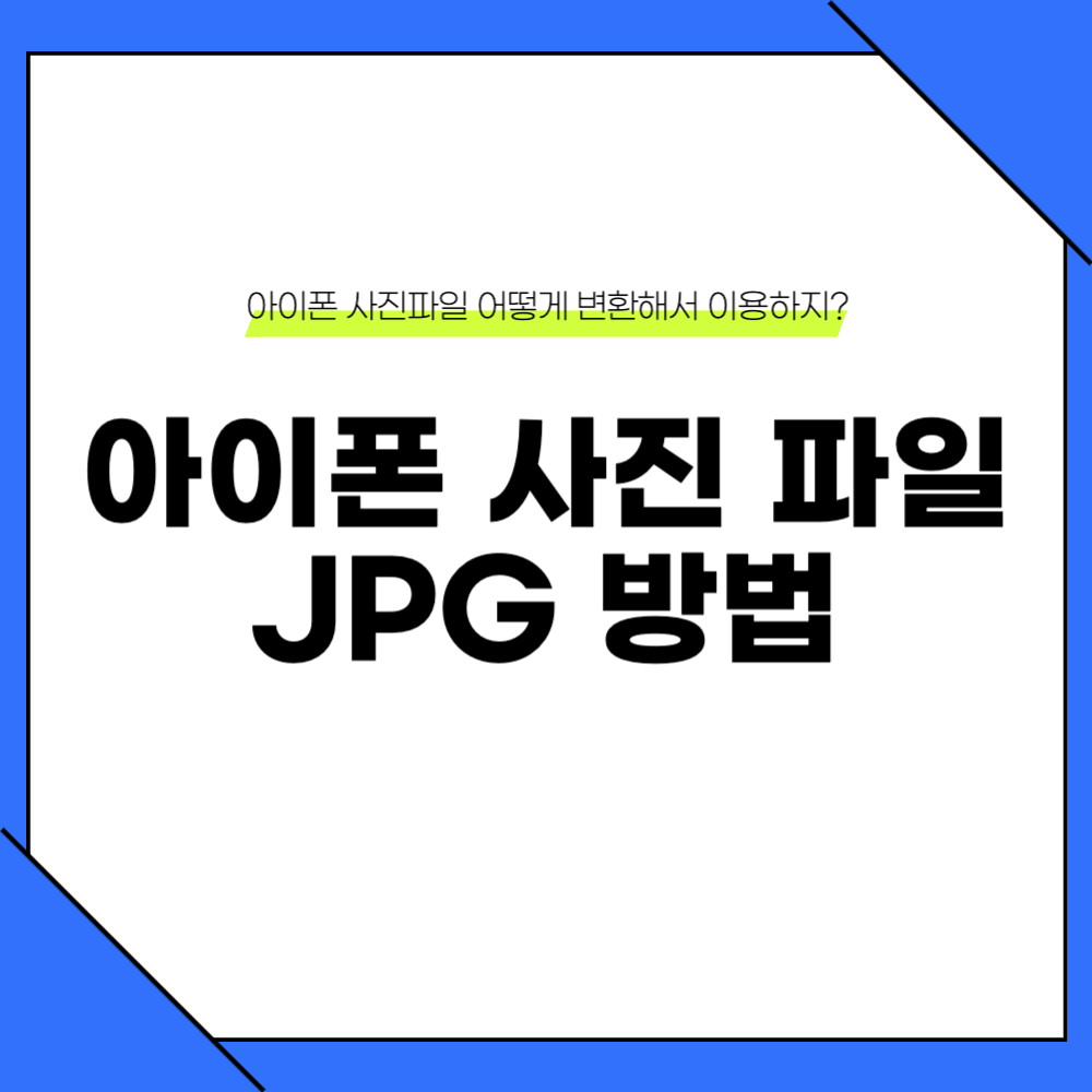 아이폰 사진 jpg 변환