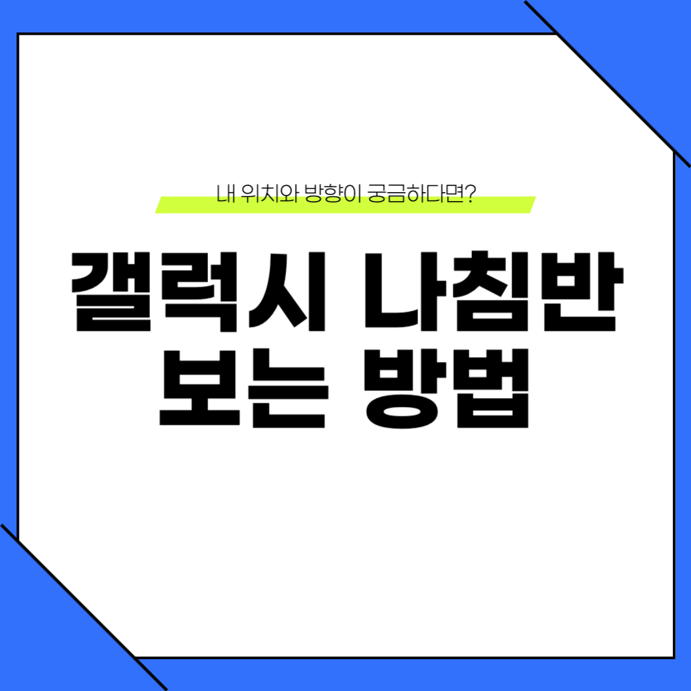 갤럭시 나침반 보는법