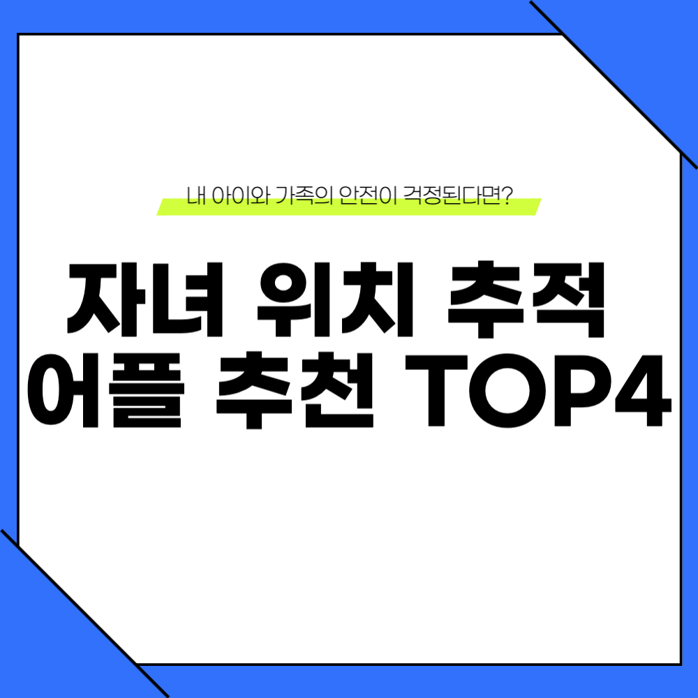 자녀 위치 추적 어플 추천