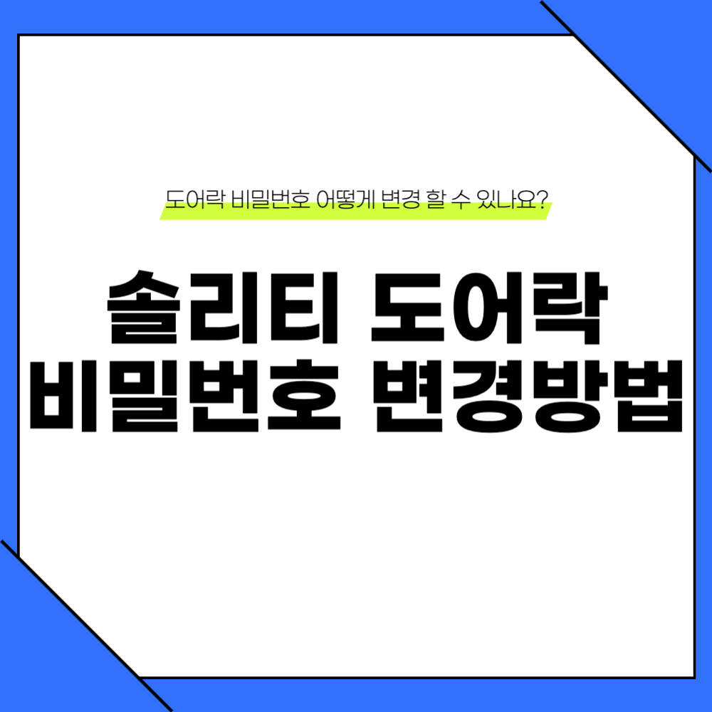솔리티 도어락 비밀번호 변경방법