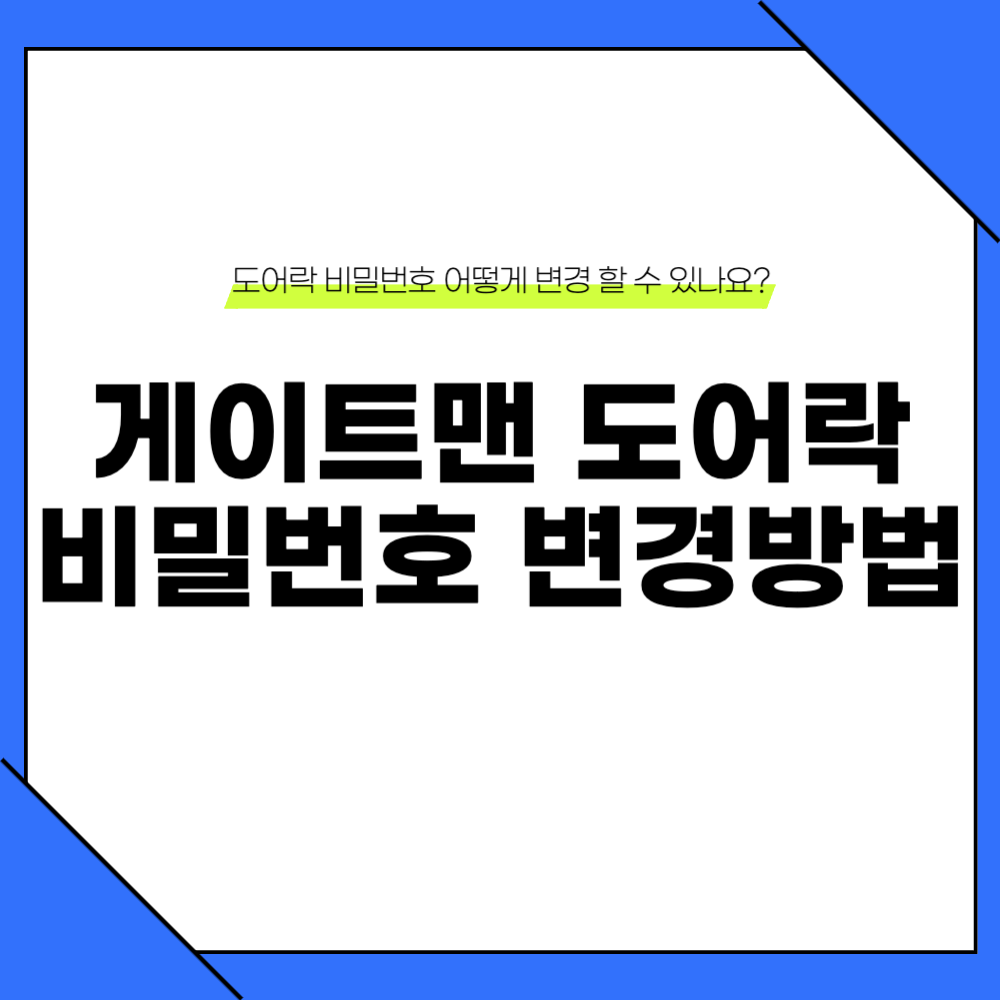 게이트맨 도어락 비밀번호 변경 방법