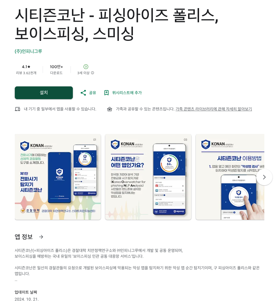 보이스피싱 차단 어플 시티즌코난 앱 설치 방법
