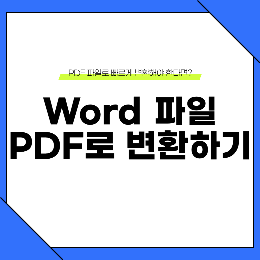 docx pdf 변환 방법