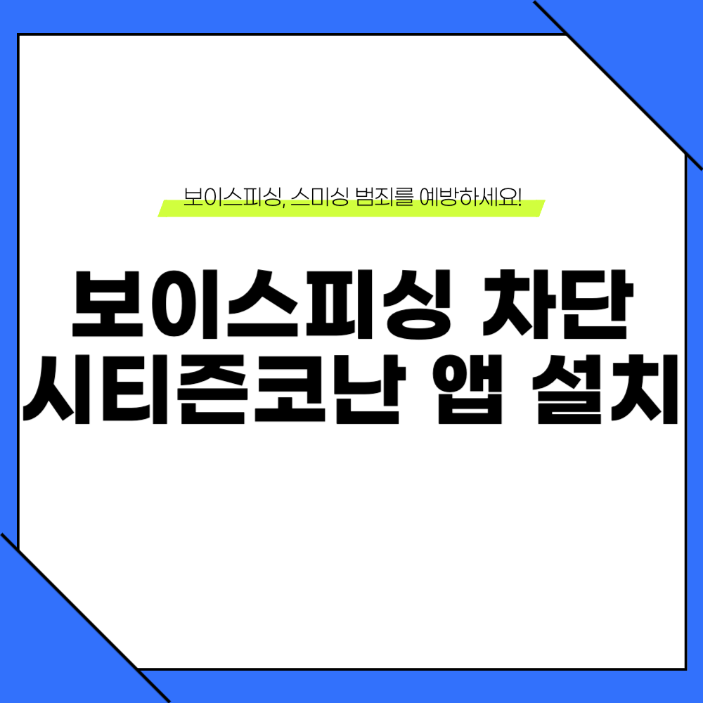 보이스피싱 차단 어플 시티즌코난 앱 설치 방법