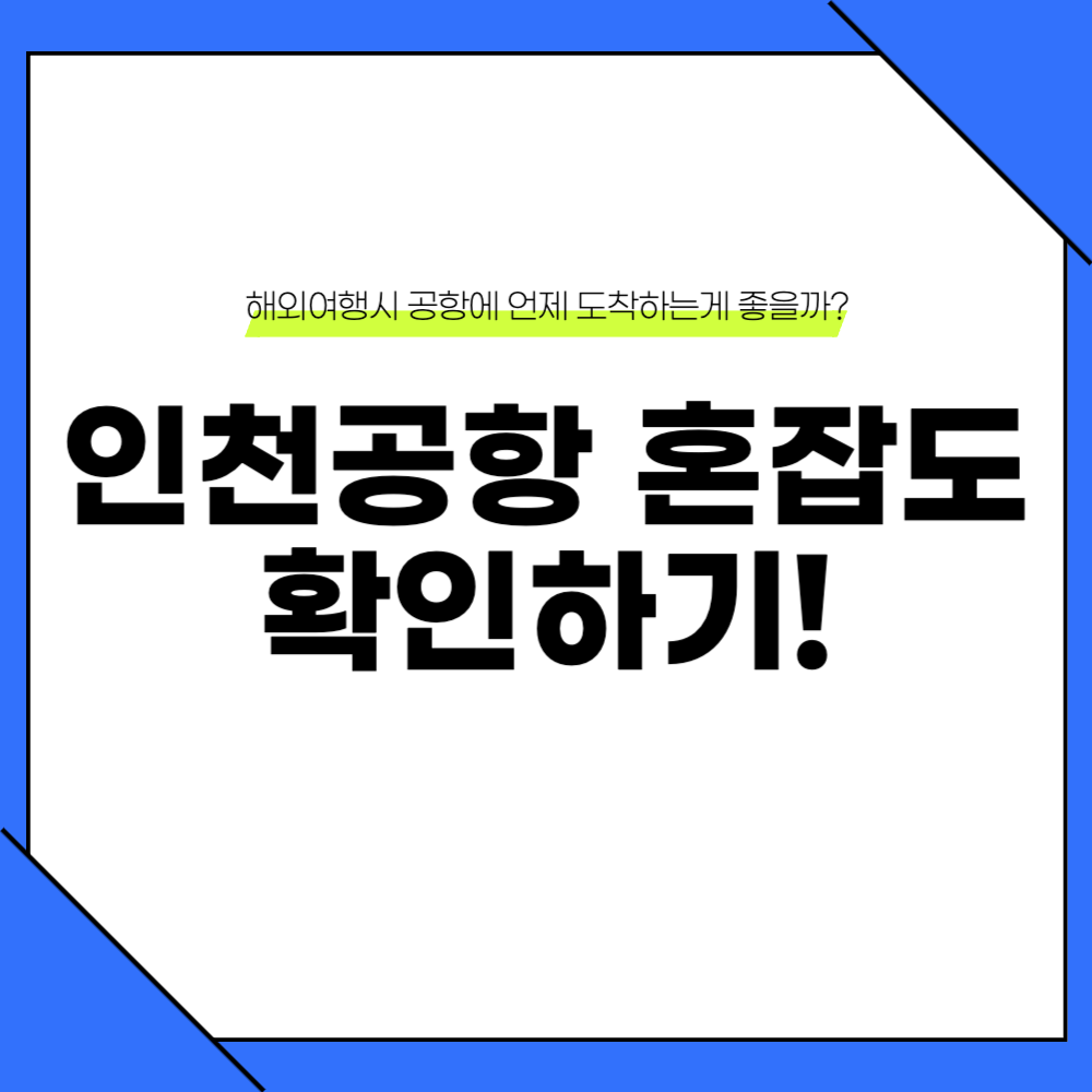 인천공항 혼잡도 확인 방법