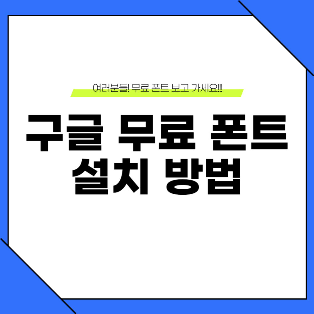 구글 무료 폰트 설치 방법