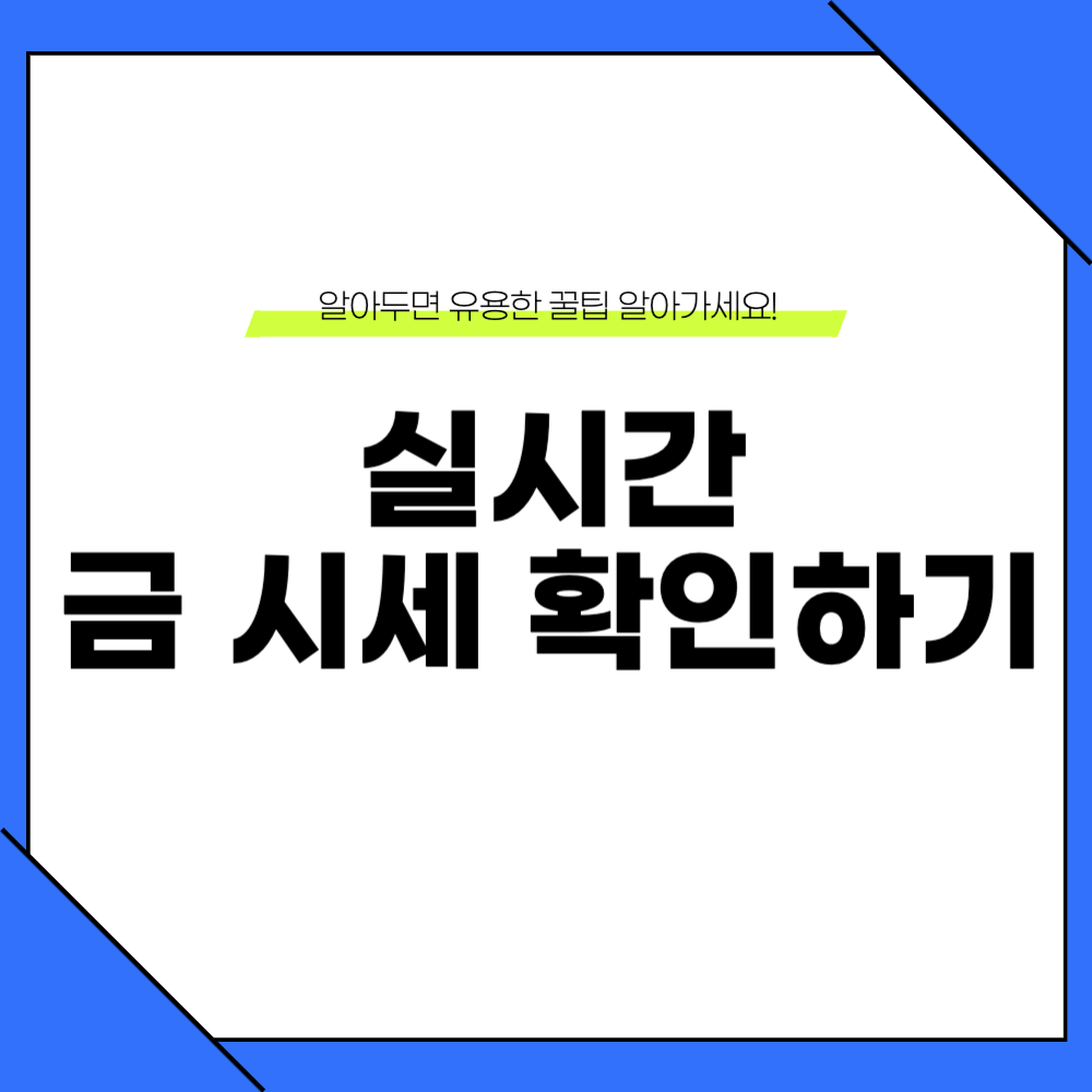 2025년 금 시세 조회 방법