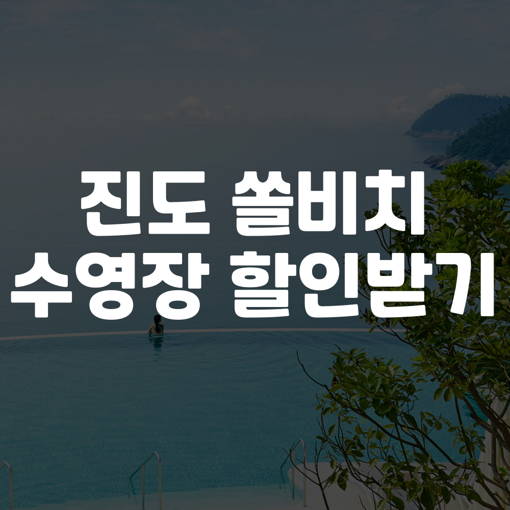 진도 쏠비치 수영장 할인