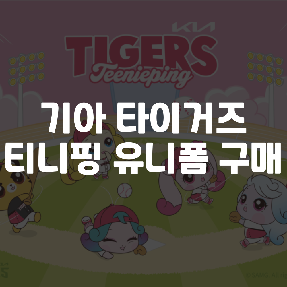 기아 타이거즈 티니핑 유니폼 구매 방법