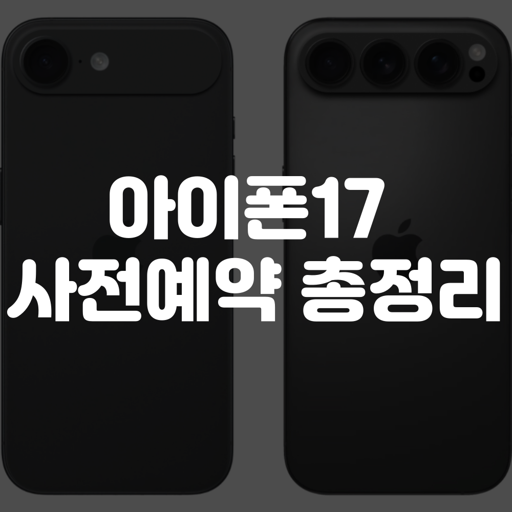 아이폰17 사전예약 일정, 혜택