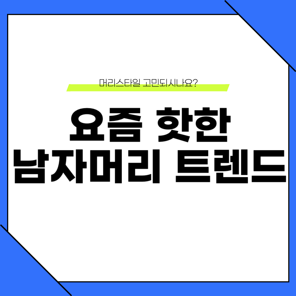 요즘 핫한 남자머리 트렌드