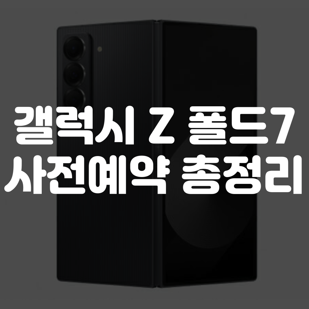 갤럭시 Z 폴드7 사전예약