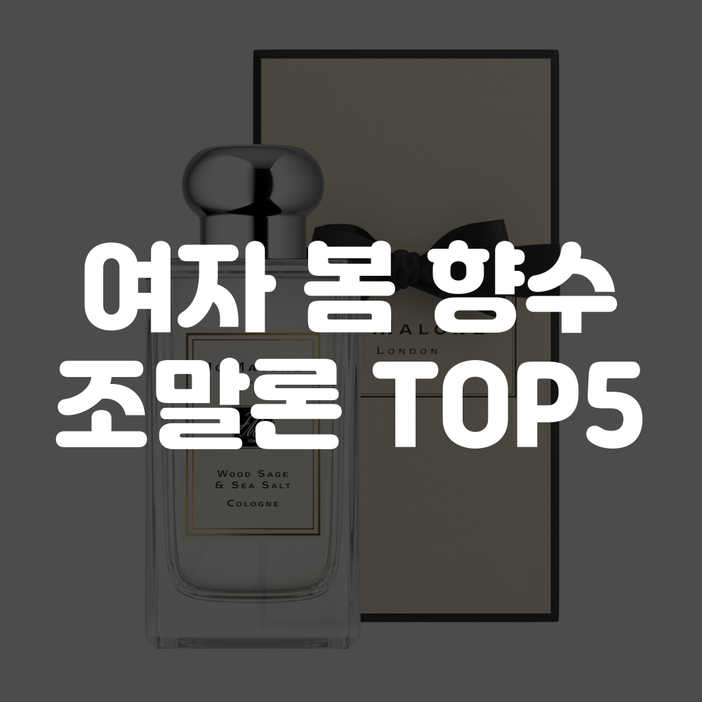 여자 봄향수 조말론 Top5