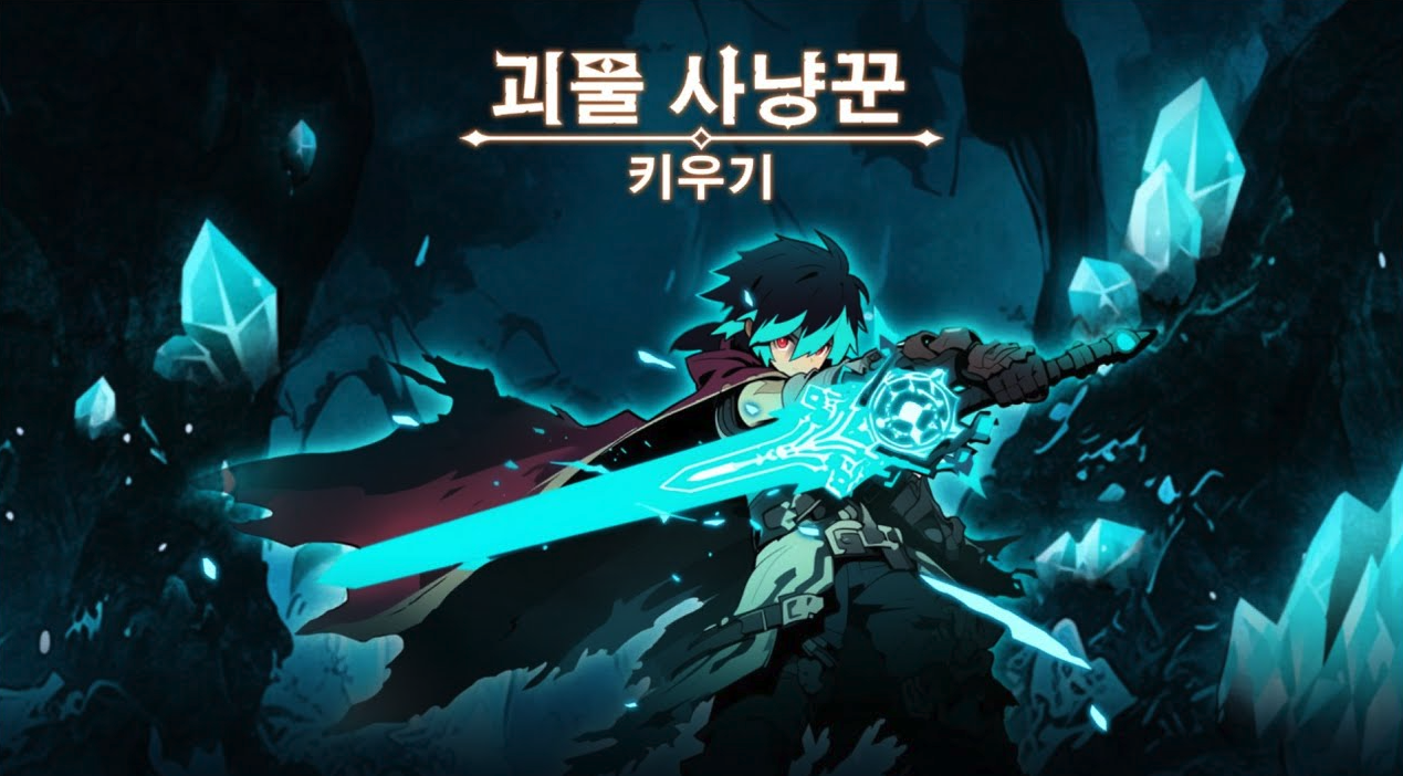 괴물 사냥꾼 키우기 쿠폰 코드 이미지