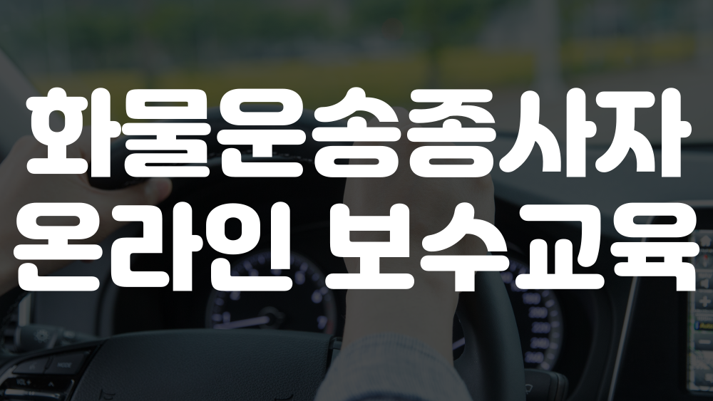 화물운송종사자 온라인 보수교육 신청 이미지