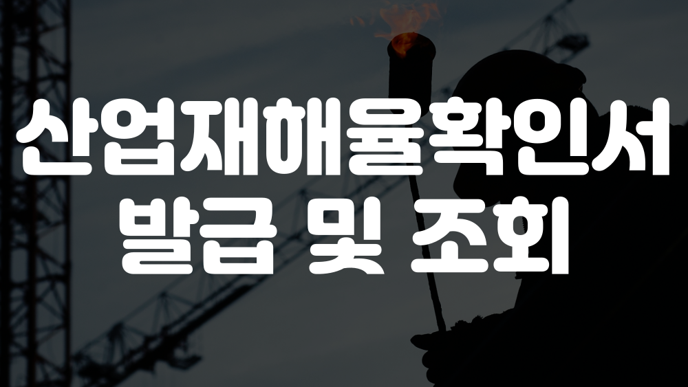 산업재해율확인서 발급방법 및 조회방법 이미지