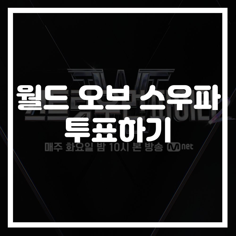 월드 오브 스트릿 우먼 파이터 투표하기