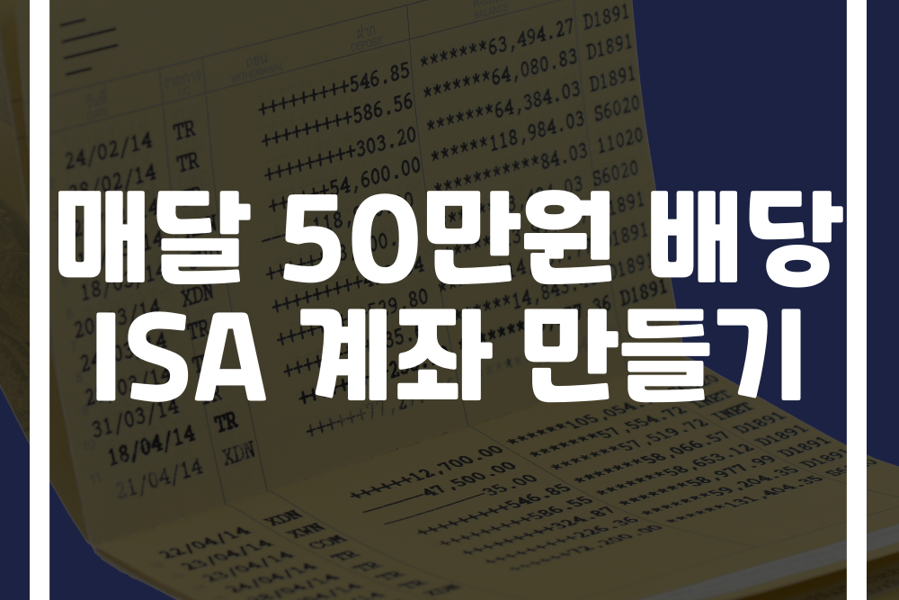 매달 50만원 배당받는 ISA 계좌 개설 이미지