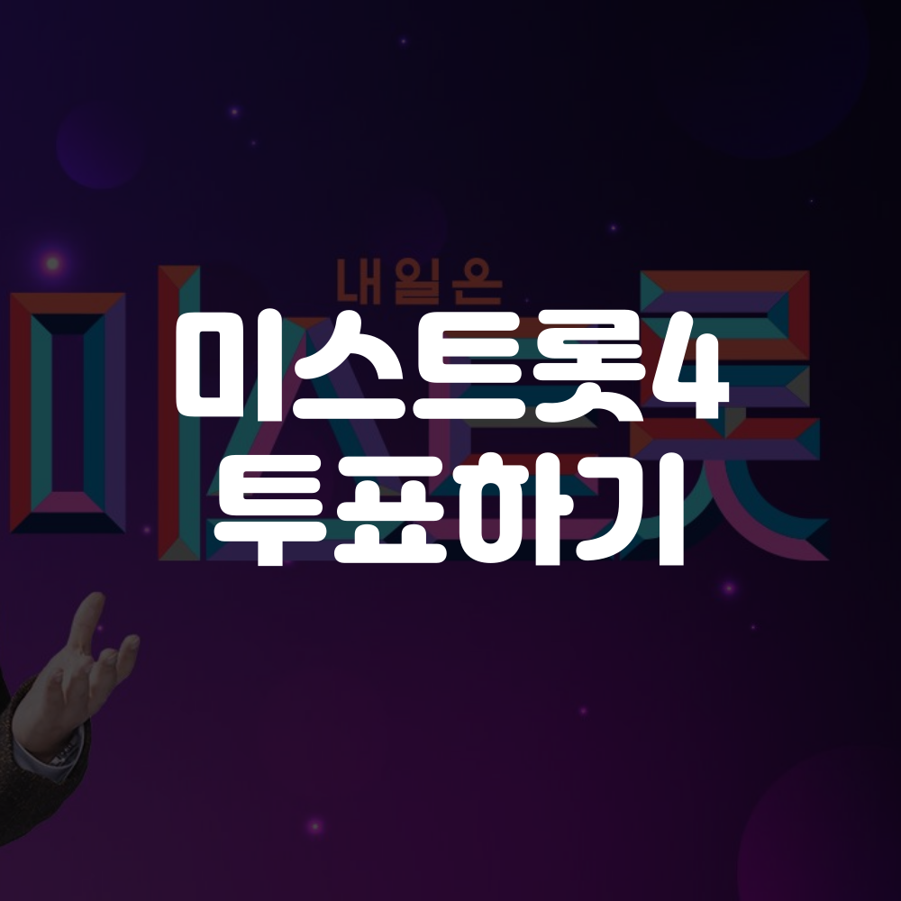 미스트롯4 투표하기