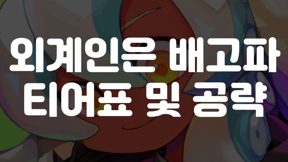 외계인은 배고파 티어표 이미지