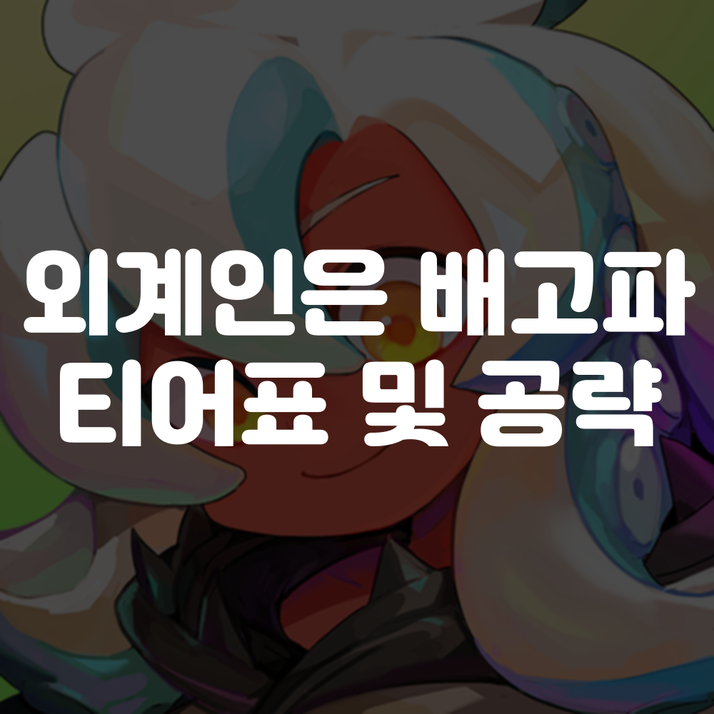 외계인은 배고파 티어표