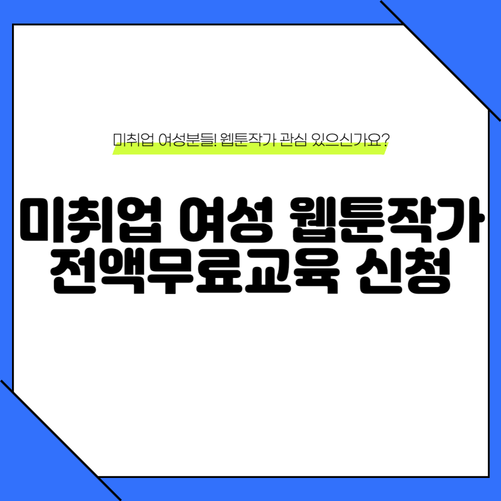 웹툰작가 전액무료교육