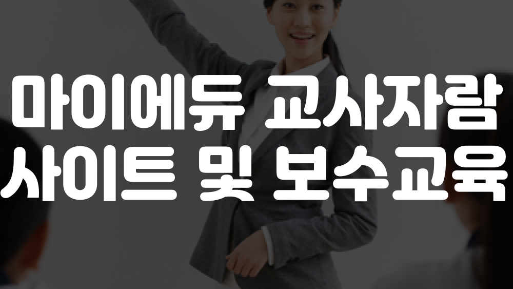 마이에듀 교사자람 홈페이지 이미지