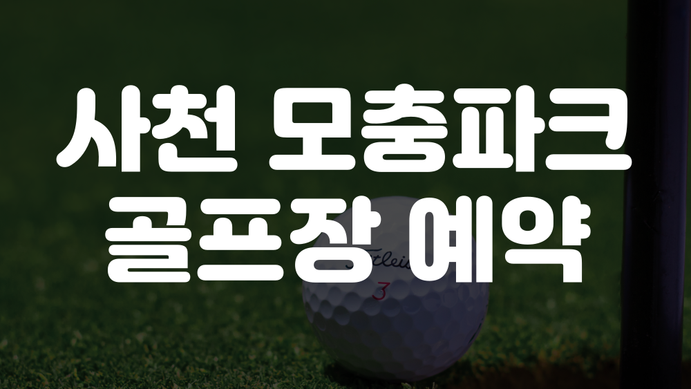 사천 모충파크골프장 예약 방법 이미지