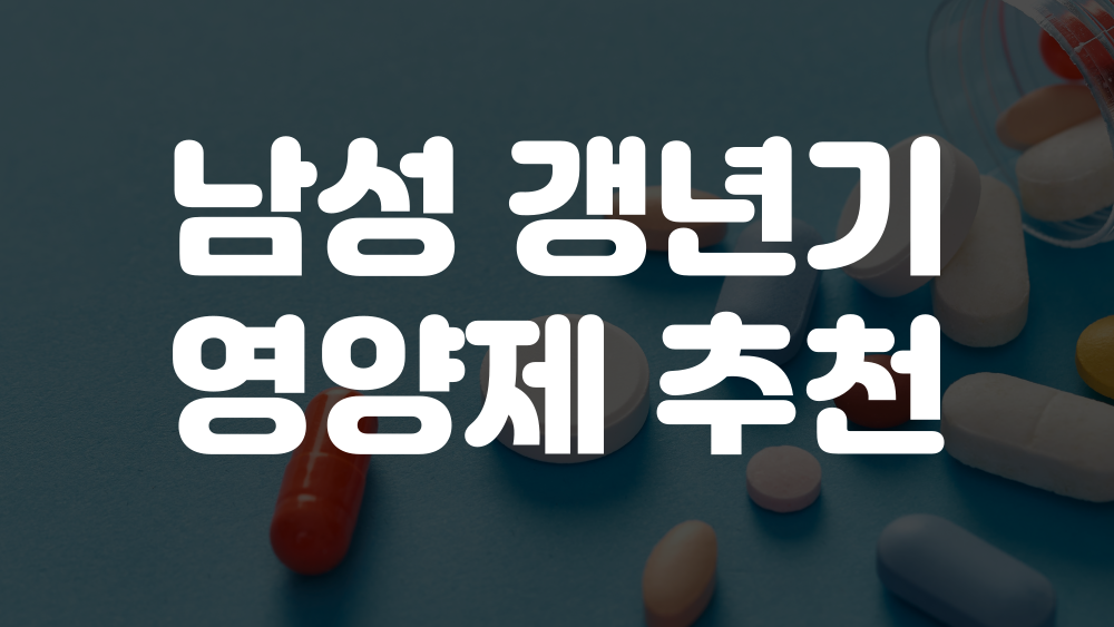 남성 갱년기 영양제 추천 이미지